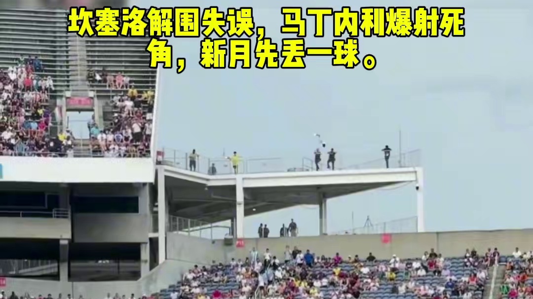 坎塞洛解围失误，马丁内利爆射死角，新月先丢一球。