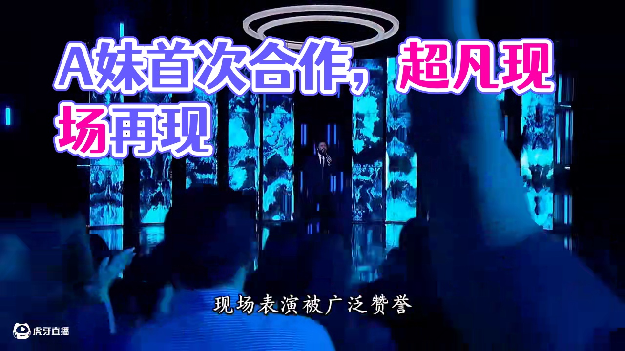 2021年“年度音乐最佳组合”“最佳音乐现场” #音乐现场 
"顶级艺术家的合作从不需要拥抱——当A