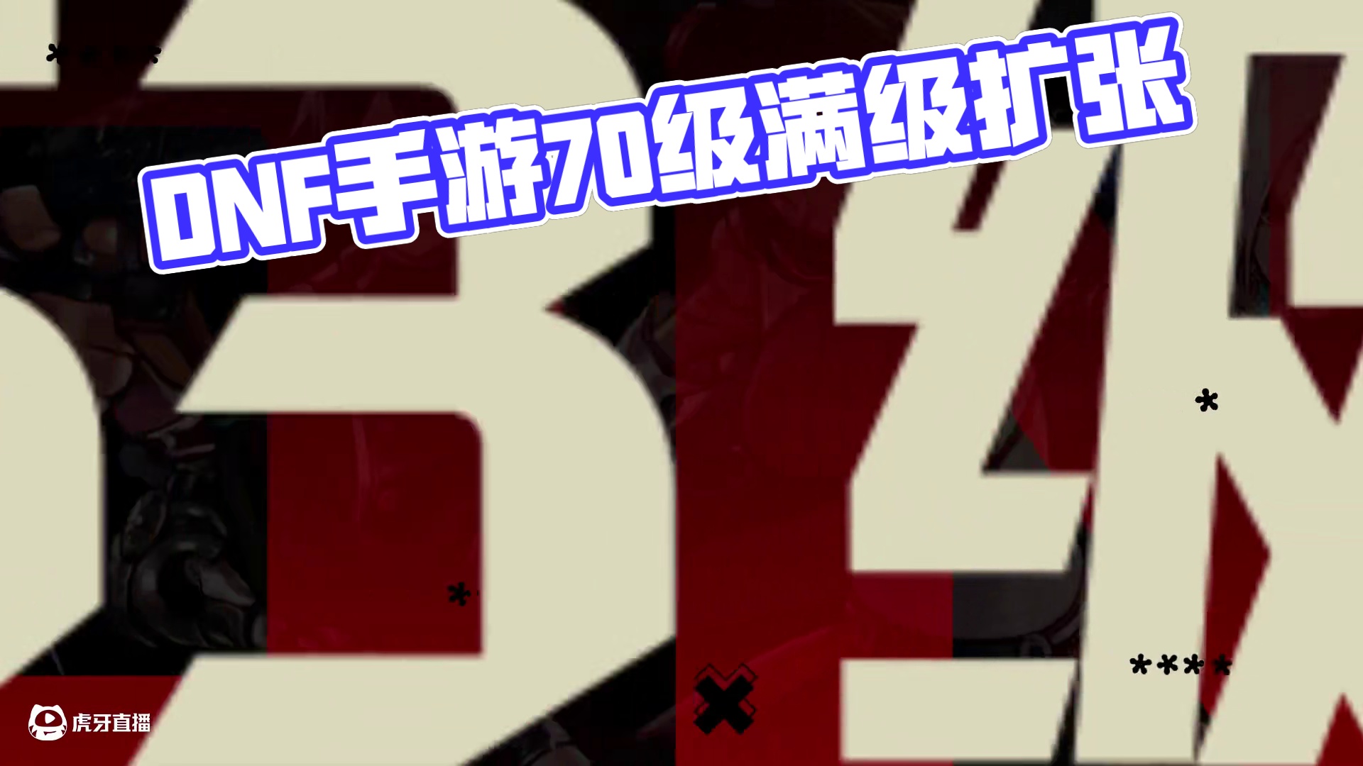 【DNF手游】DNF手游70级满级扩张即将启动！ 7月23日，DNF手游70版本等你开打！装备系统革
