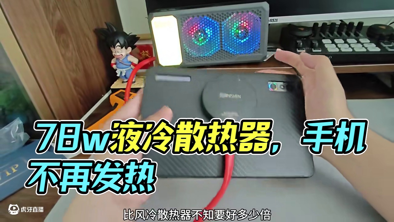 夏天手机平板压不住温度，78w液冷散热器让它不掉帧! #手游外设 #cf手游铠甲勇士联动 #cf手游