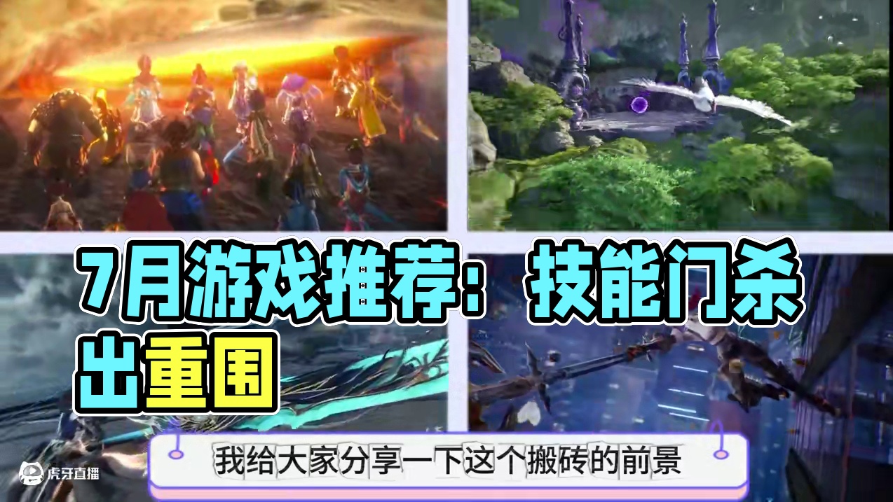 7月份游戏推荐，5款游戏突出重围，谁是最大赢家 #7月份游戏推荐 #游戏搬砖 #诛仙世界 #逆水寒 