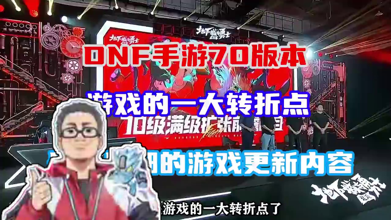 70版本的发布会可以说是游戏的一大转折点了，信息量较大，内容之多。你可能很难通过发布会直观的感受到7
