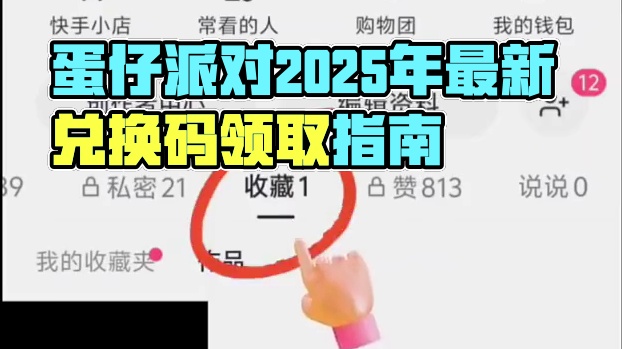 蛋仔派对2025年7月最新兑换码 蛋仔
派对潮流纤维兑换码2025蛋仔派对
2025年永久礼包码20