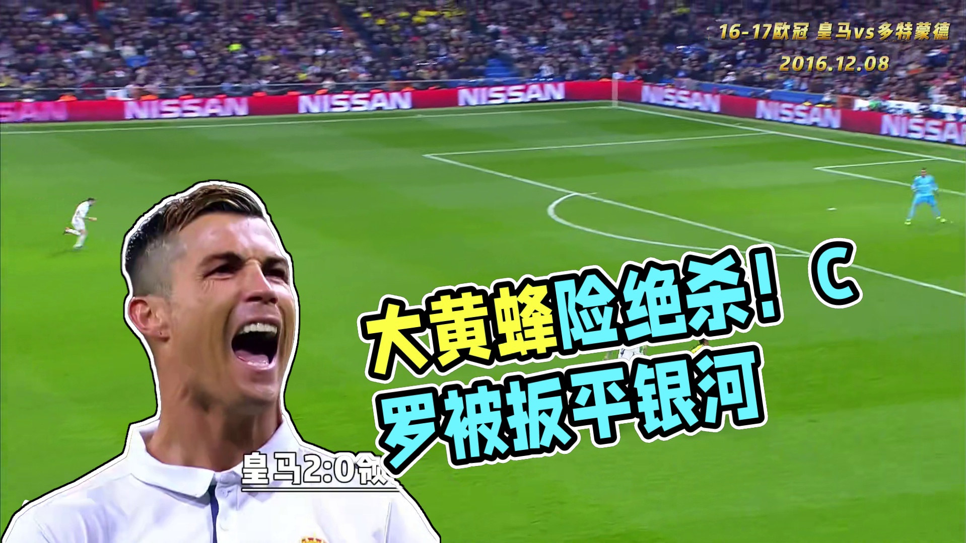 窒息对攻！皇马vs多特蒙德，大黄蜂客场险些绝杀银河战舰！ #皇马vs多特蒙德 #C罗 #本泽马 #罗