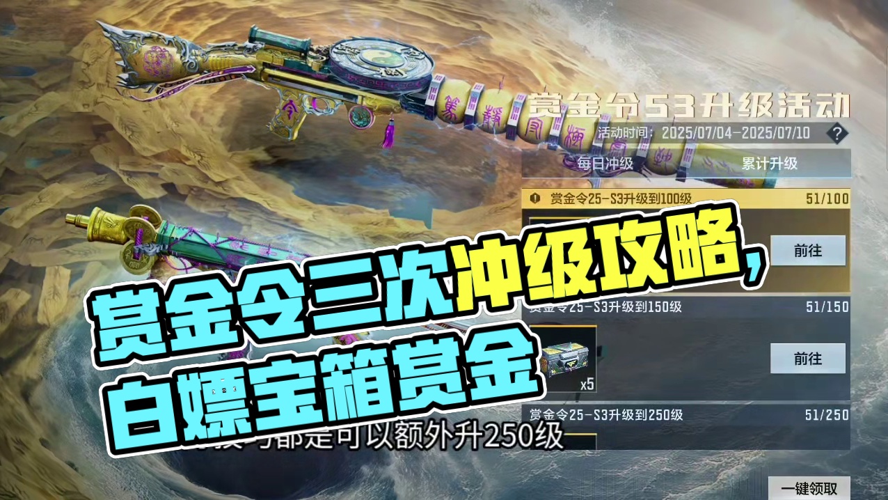 赏金令三次冲级活动详细攻略！额外白嫖105箱子/30币立省425级，仅剩11周升596级/240赏金