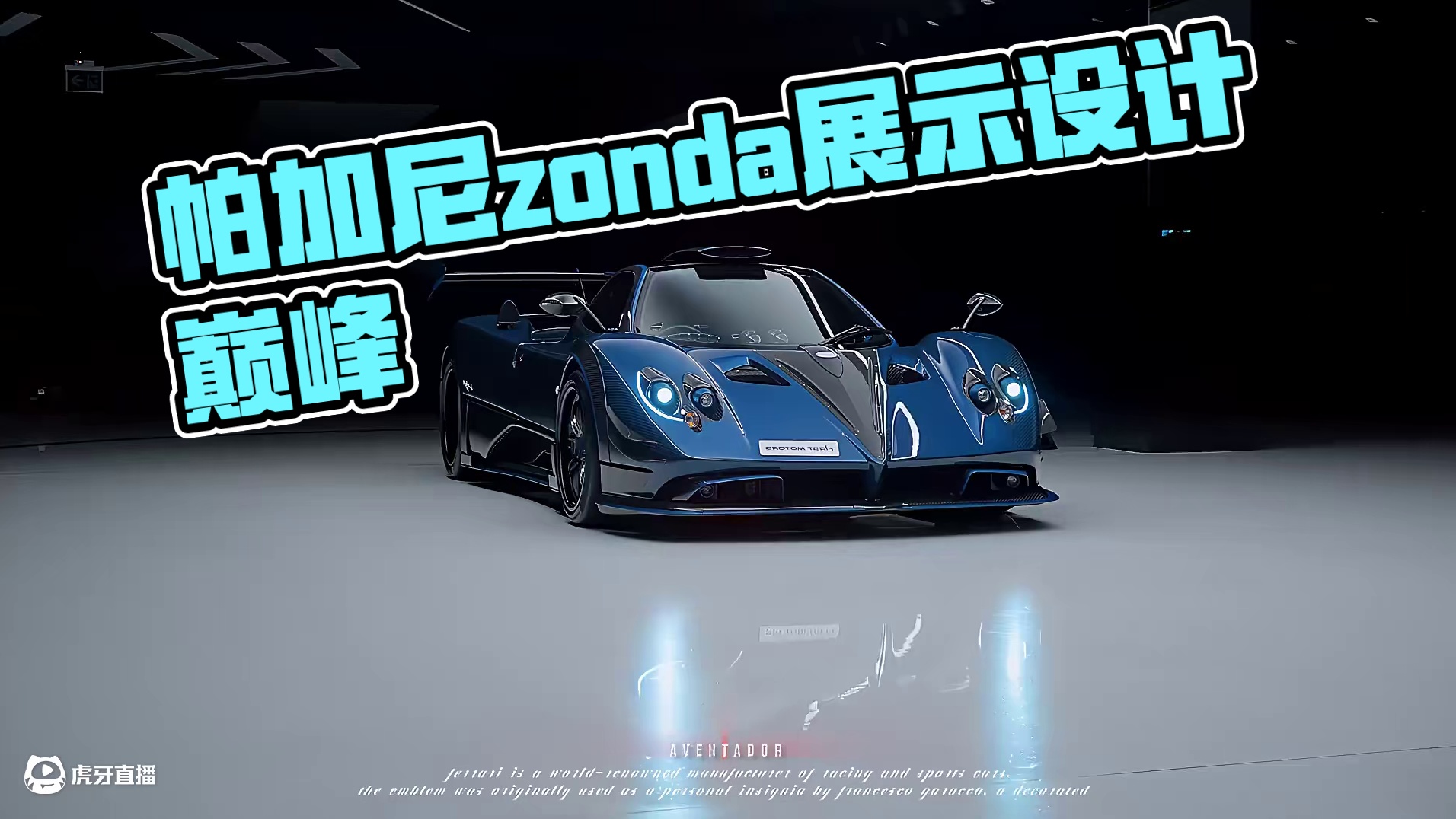 “汽车中的艺术品” #帕加尼zonda