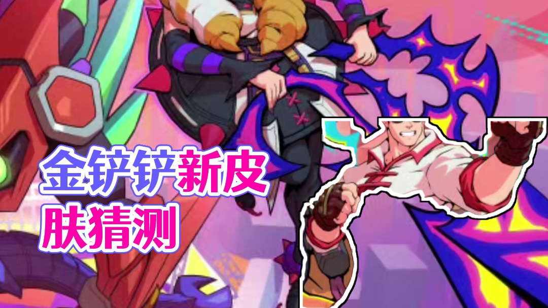 金铲铲新赛季格斗无双新皮肤大胆猜测 #创作者扶持计划 #金铲铲新赛季天下无双格斗大会