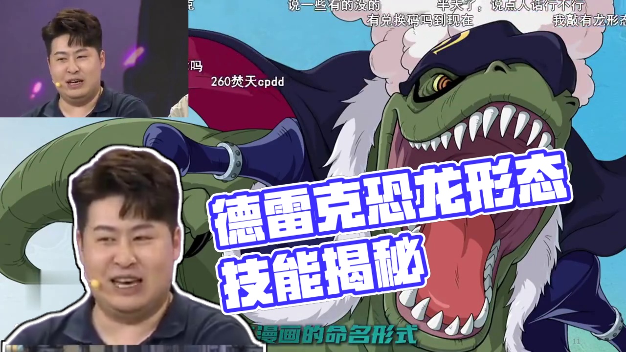 航海王壮志雄心 德雷克技能爆料也该出了吧，目前已知有恐龙形态#航海王壮志雄心 #航海王壮志雄心创作者