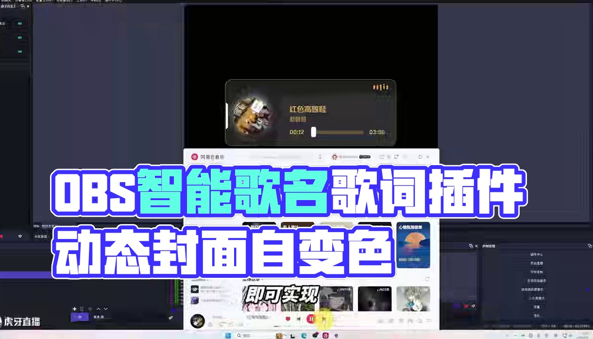 OBS歌名歌词显示插件，自带智能变色封面动态效果 教你如何在OBS中显示歌名歌词动态封面等效果！#歌