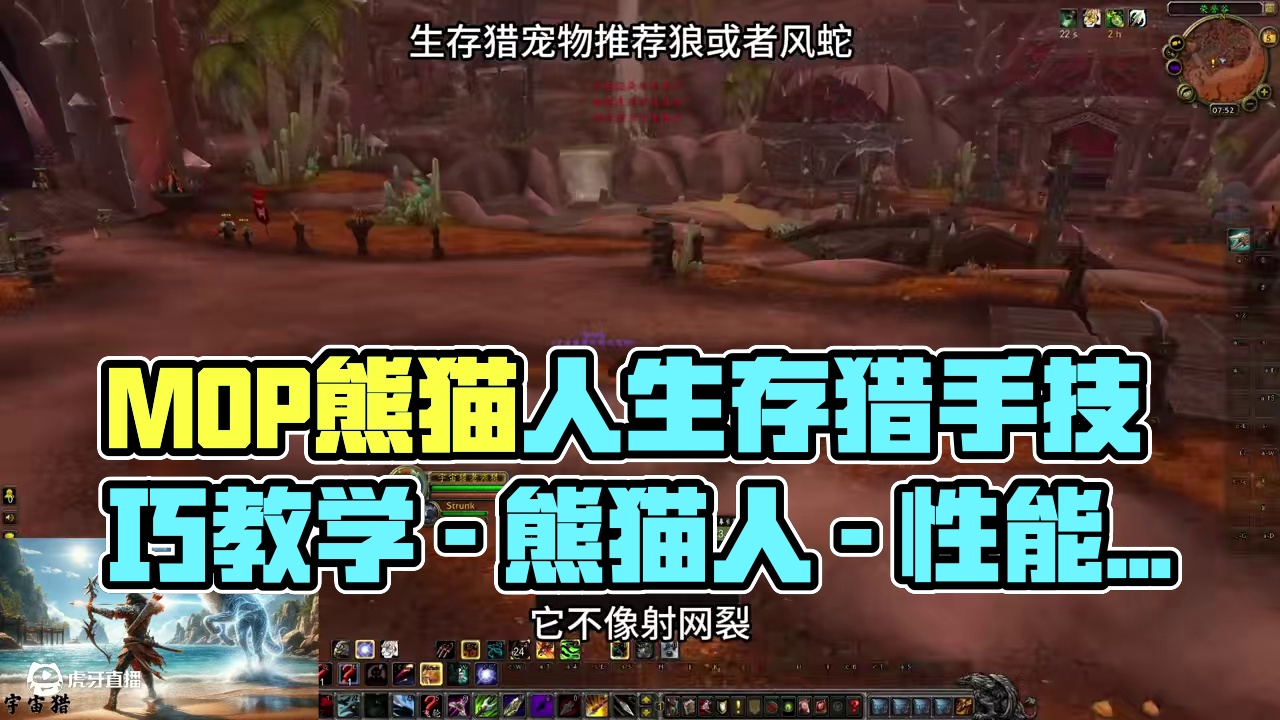 魔兽世界怀旧服MOP熊猫人之谜猎人生存猎天赋雕文属性手法教学 #魔兽世界 #生存猎
