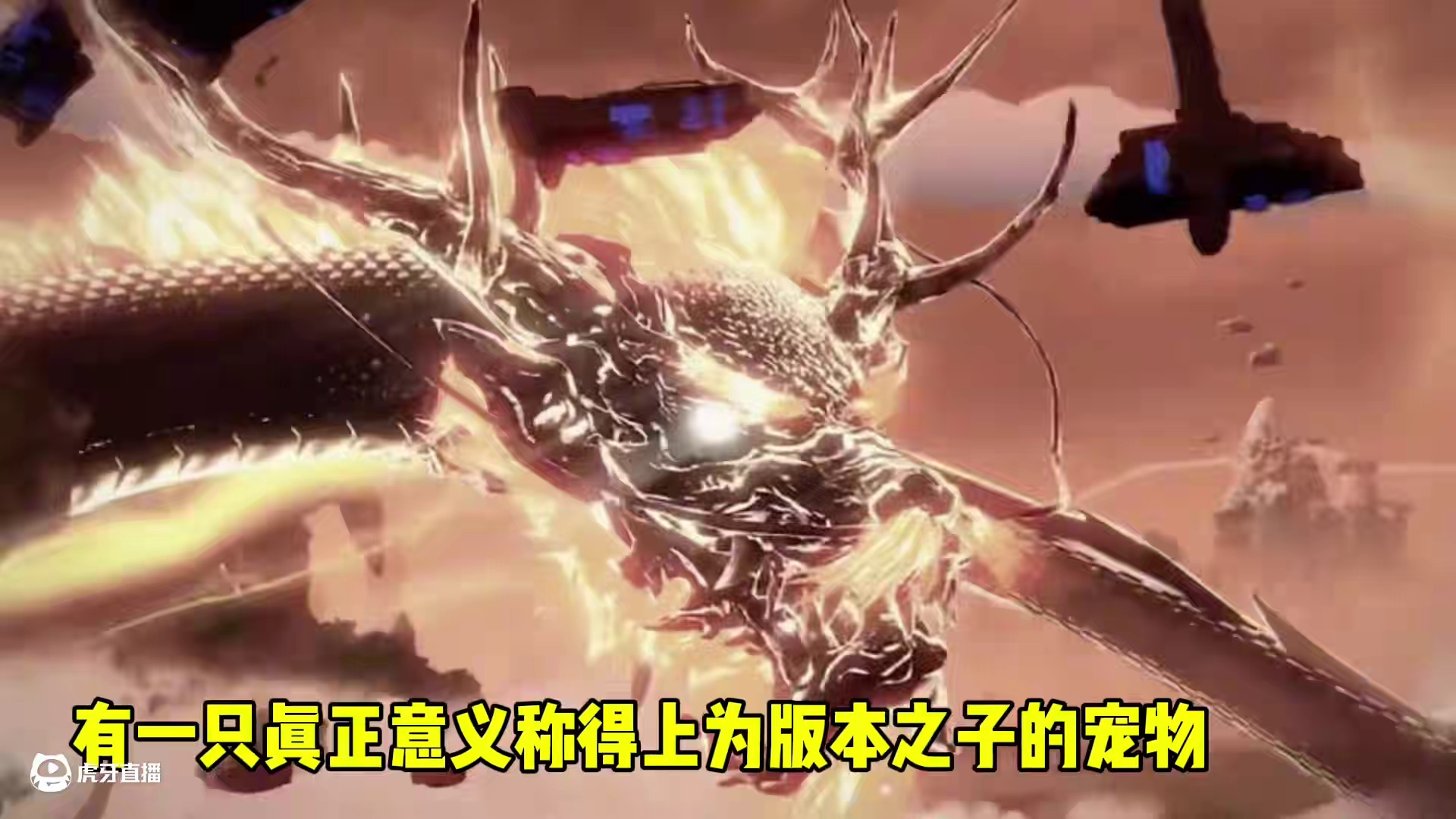 这才是山海真正意义上的版本之子，是时代的冠名，千万玩家白月光 #妄想山海 #妄想山海兽城纪元 #山海