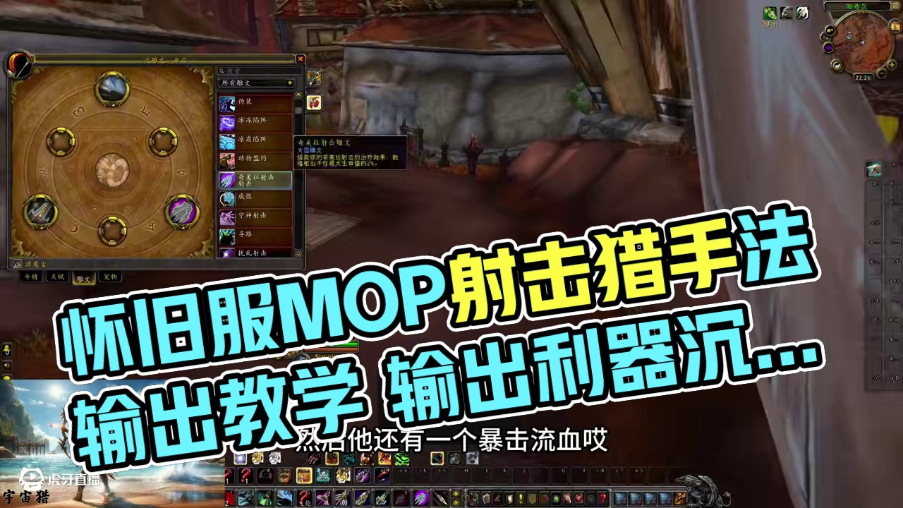 魔兽世界怀旧服MOP熊猫人之谜猎人射击猎天赋属性手法输出教学 #魔兽世界 #射击猎 #熊猫人之谜