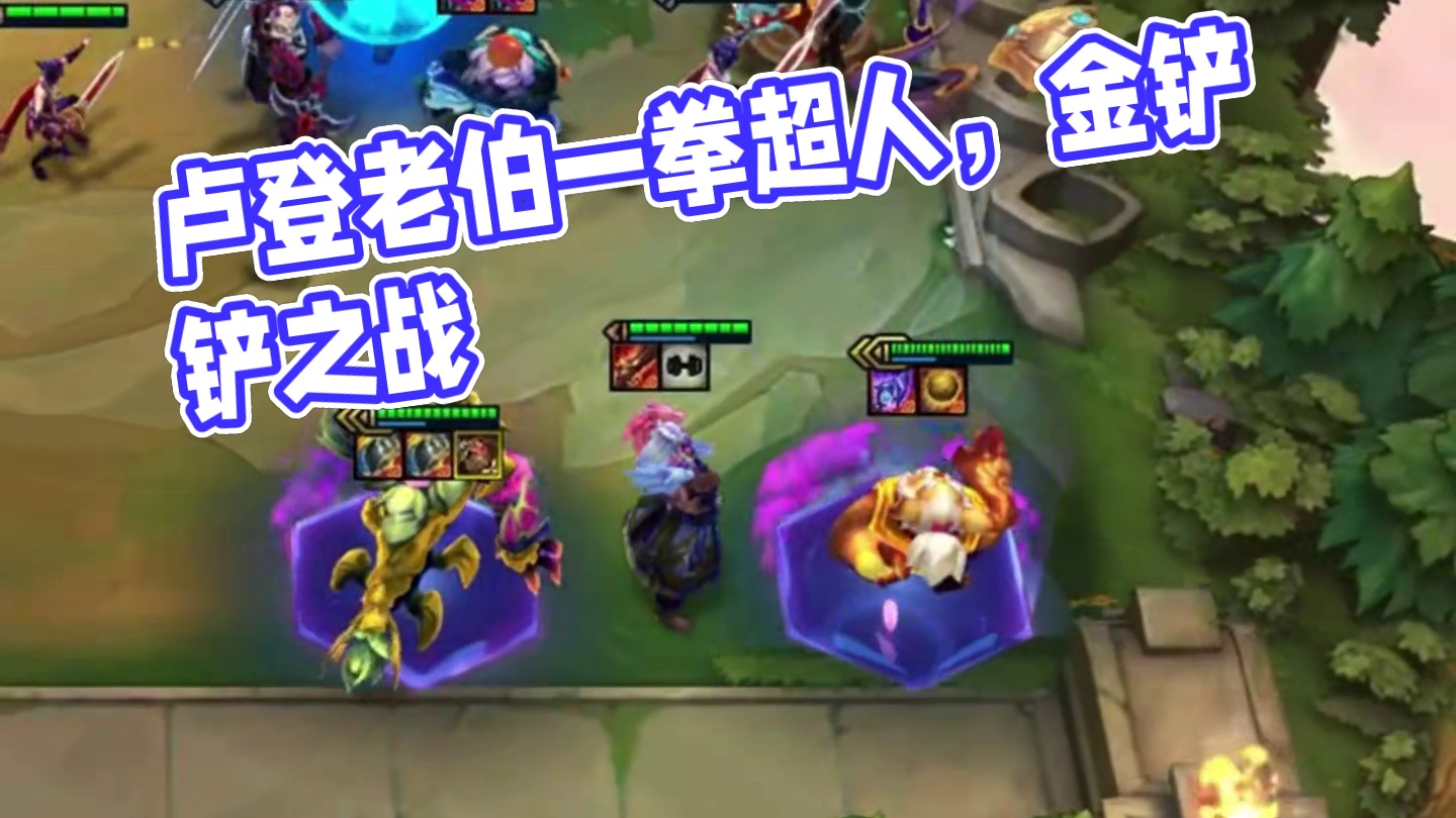 卢登老伯（下）还记得一拳超人吗？#云顶之弈 #金铲铲之战