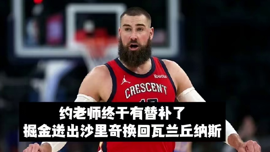 约基奇终于有替补了，掘金送出沙里奇换回大瓦兰