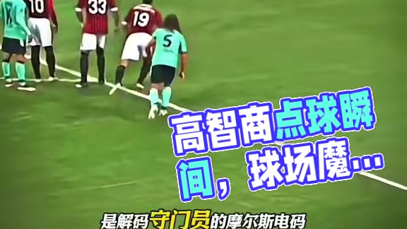 足球赛场那些高智商点球瞬间！简直真的太艺术了