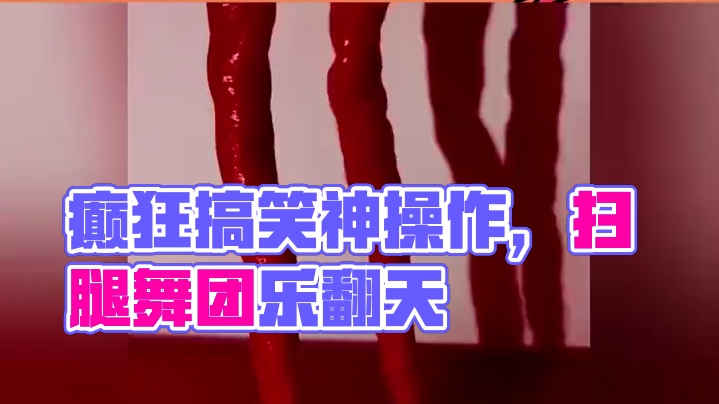 这个世界癫到什么都能搞抽象了#神操作 #搞笑 #万物皆可扫腿舞 #扫腿舞