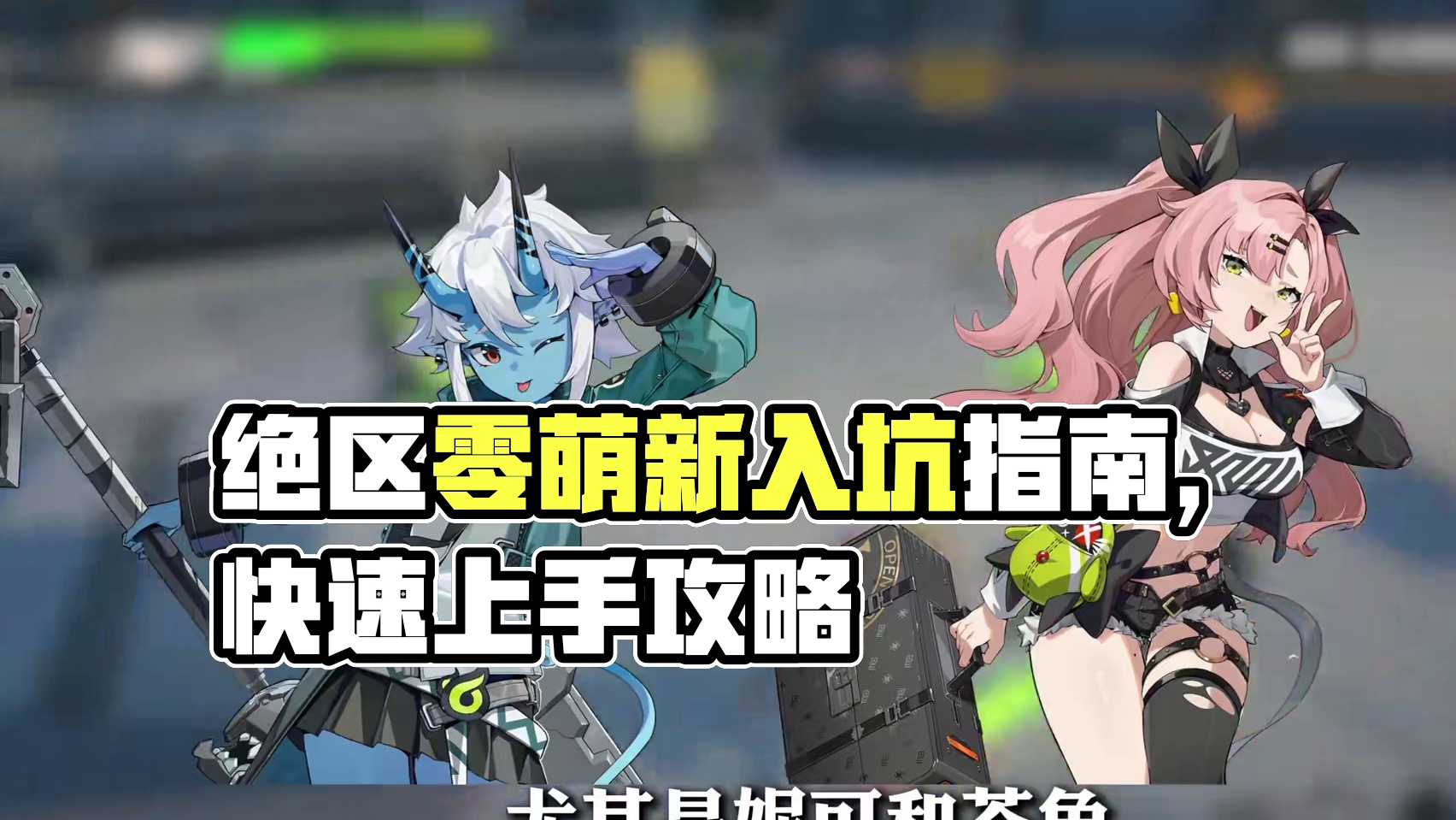 暑假准备入坑回坑绝区零的萌新老登！今天这期保姆级的入坑指南带你快速上手！！！#绝区零 #绝区零创作激