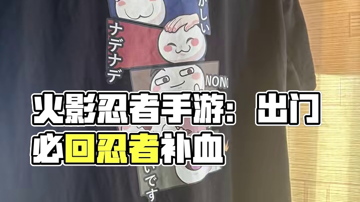 出门回头率100% #火影忍者手游