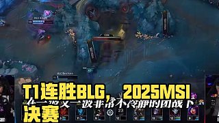 賽事速看：T1 3：0 BLG，晉級勝者組決賽 #T1戰(zhàn)勝BLG  #2025MSI
