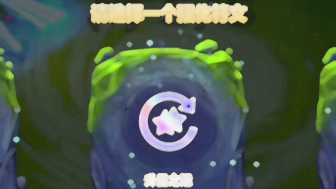 升星之运海克斯 #云顶之弈 #金铲铲之战