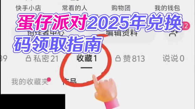 蛋仔派对2025年7月最新兑换码 蛋仔
派对潮流纤维兑换码2025蛋仔派对
2025年永久礼包码20
