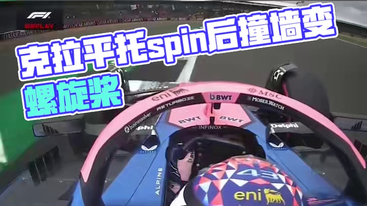 克拉平托痛失本名... 周六排位赛克拉平托连续spin后撞墙，把自己转成了螺旋桨，名字也从Colap