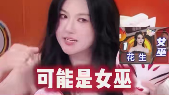 灵压#小苍 #综艺 #狼人杀