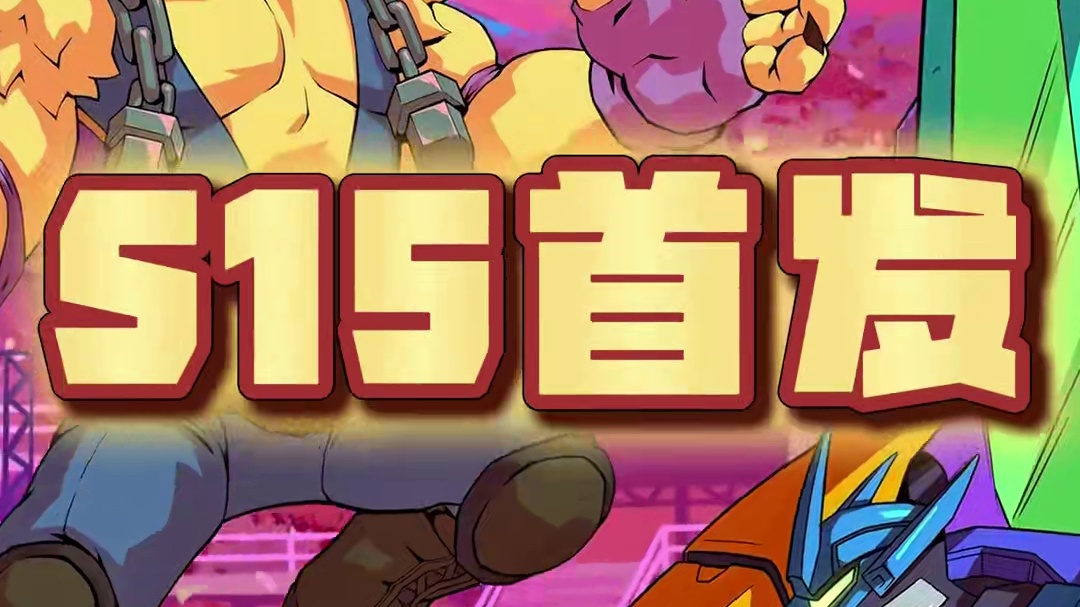 云顶S15《天下无双格斗大赛》首播官方预告解读来啦！ 