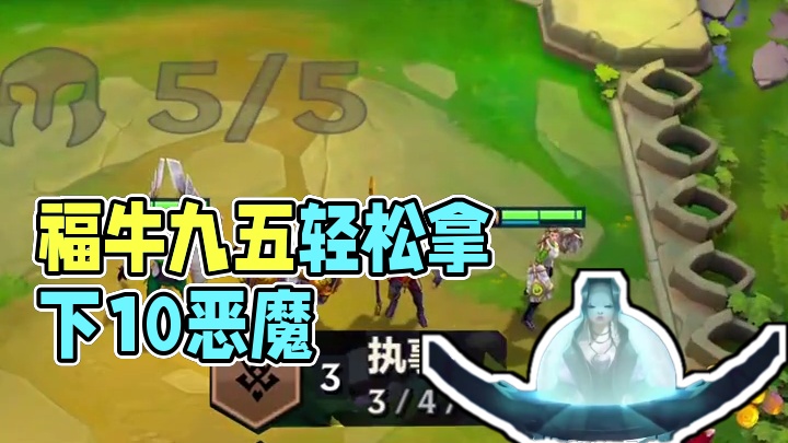 更新最强阵容福牛，即使对面10恶魔也是轻松拿下。福牛九五上限最高。#金铲铲 #金铲铲之战 #金铲铲之