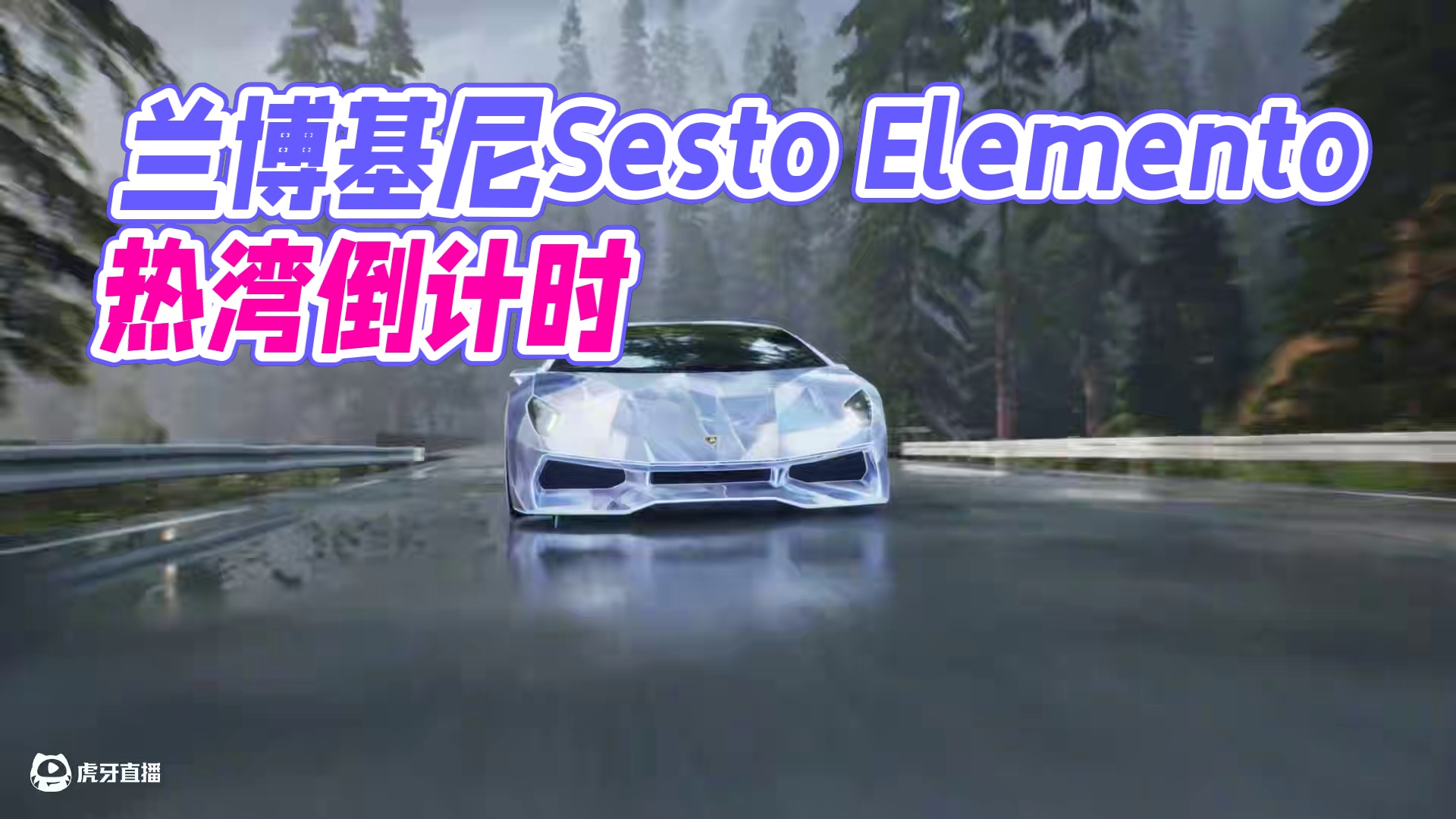 “以碳为骨，架擎强劲动力”—— 「兰博基尼 Sesto Elemento」即将载入热湾！
倒计时5天