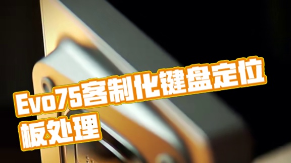 Evo75｜阳极暖银
浅浅橙+ FR4定位板
更多的层次感和更漂亮的弧线处理！
#键盘 #客制化键盘