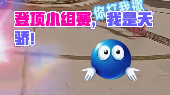 咦？骗人的吧？登顶小组赛积分第一的我不是天才吗？#永劫无间手游   #永劫无间手游天骄赛季  #永劫