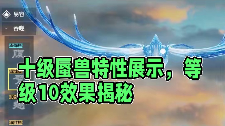 不是吧哥们？这就凑到十级蜃兽特性了吗 螭吻特性【溯焰焚灾】等级10实际效果展示 4个新蜃兽特性等级1