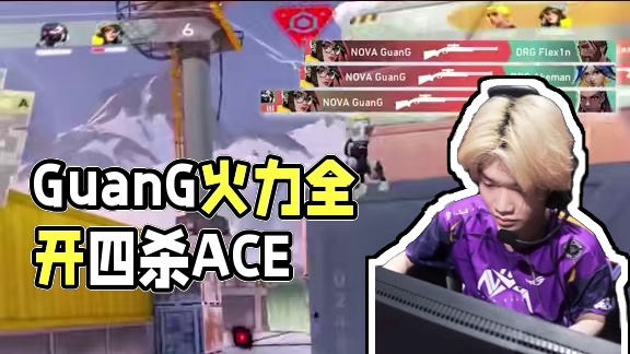 GuanG精准制导
火力全开斩获ACE
#DRG对阵NOVA  #2025VCTCN第二赛段