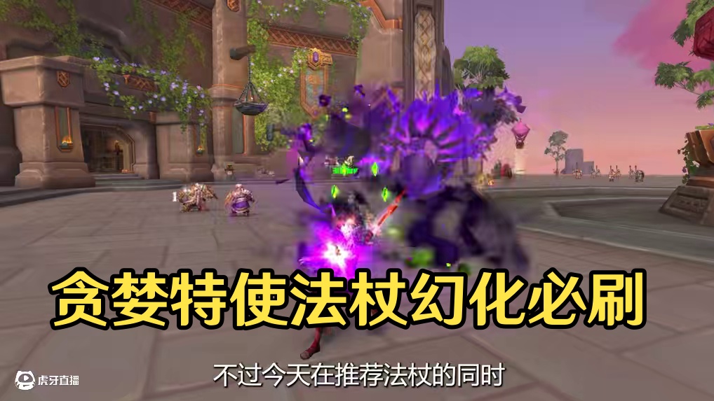 正式服新活动贪婪特使，武器幻化必刷篇之《法杖篇》 #魔兽世界 #我的魔兽日常 #魔兽世界正式服 #魔