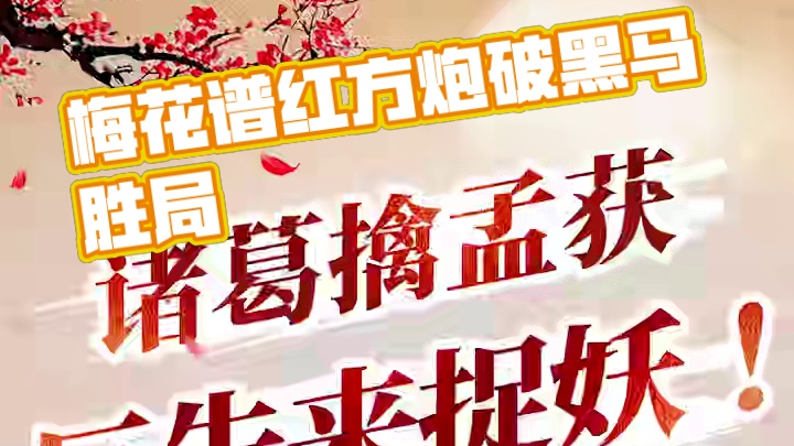 《梅花谱》 屏风马破当头炮第三局#象棋 #JJ象棋