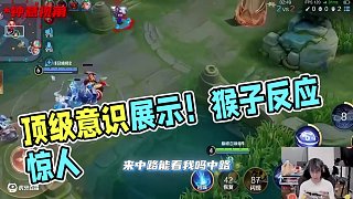 到底什么叫頂級意識？ #青帝猴子 #王者榮耀 #鐘意