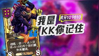 【好爽的掛機(jī)局】經(jīng)過鮑勃的幾次抉擇試驗(yàn) 終于給我玩到了 #爐石傳說安戈洛龜途#酒館戰(zhàn)棋#爐石傳說#酒