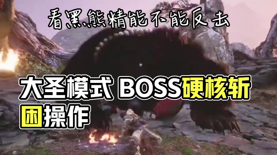 黑神话悟空 大圣模式到底行不行？那要怎么玩呢？ #关于黑神话我有自己的玩法 #黑神话的故事没有那么简