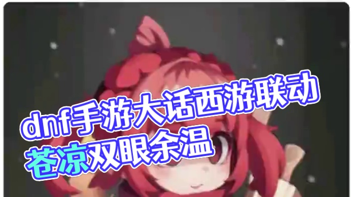 #dnf手游大话西游联动