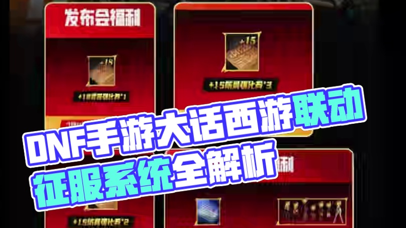 #dnf手游大话西游联动