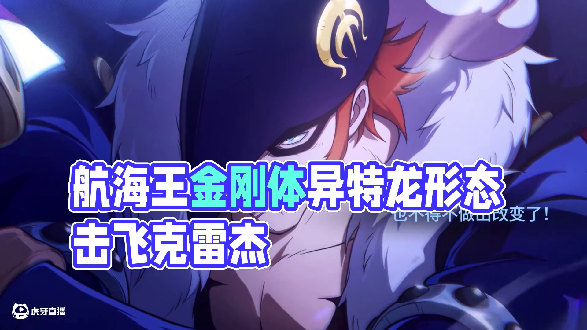 航海王壮志雄心 真投入来了，双形态，两套技能，变身金刚体有大范围伤害，异特龙形态还不会被击飞，德雷克