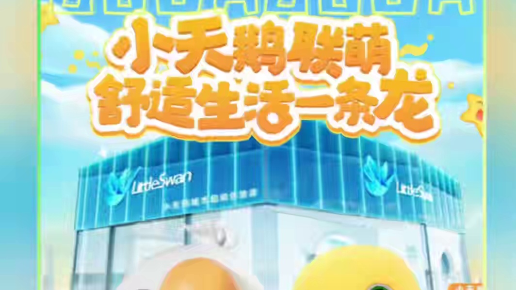 #奶龙的新搭子 #小天鹅奶龙联名 看完小天鹅给奶龙的推荐，这些家电我都好想要！#小天鹅城市超级体验店