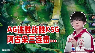 配合兄弟們輸出拉滿 #AG連勝之路仍在繼續(xù) #AG戰(zhàn)勝KSG #2025KPL夏季賽 #EWC心為引
