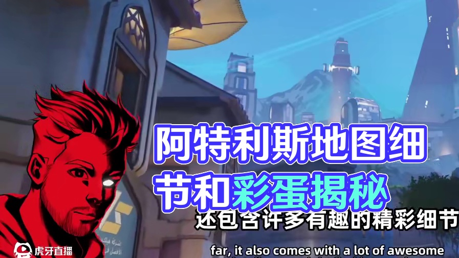 Popcorp|新地图的细节和彩蛋 阿特利斯是守望先锋迄今为止最精美的地图之一，同时还包含许多有趣的