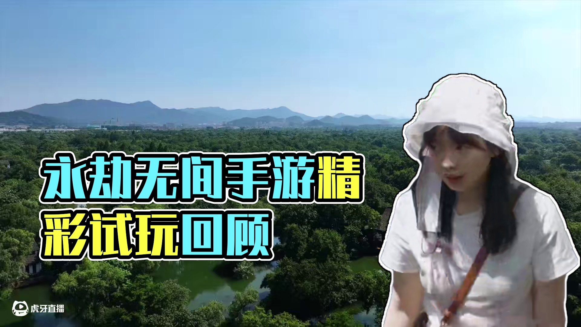 《永劫无间》手游试玩会精彩回顾来啦！下次，你最想在哪个城市遇见劫妹？快在评论区大声告诉我吧！#永劫无