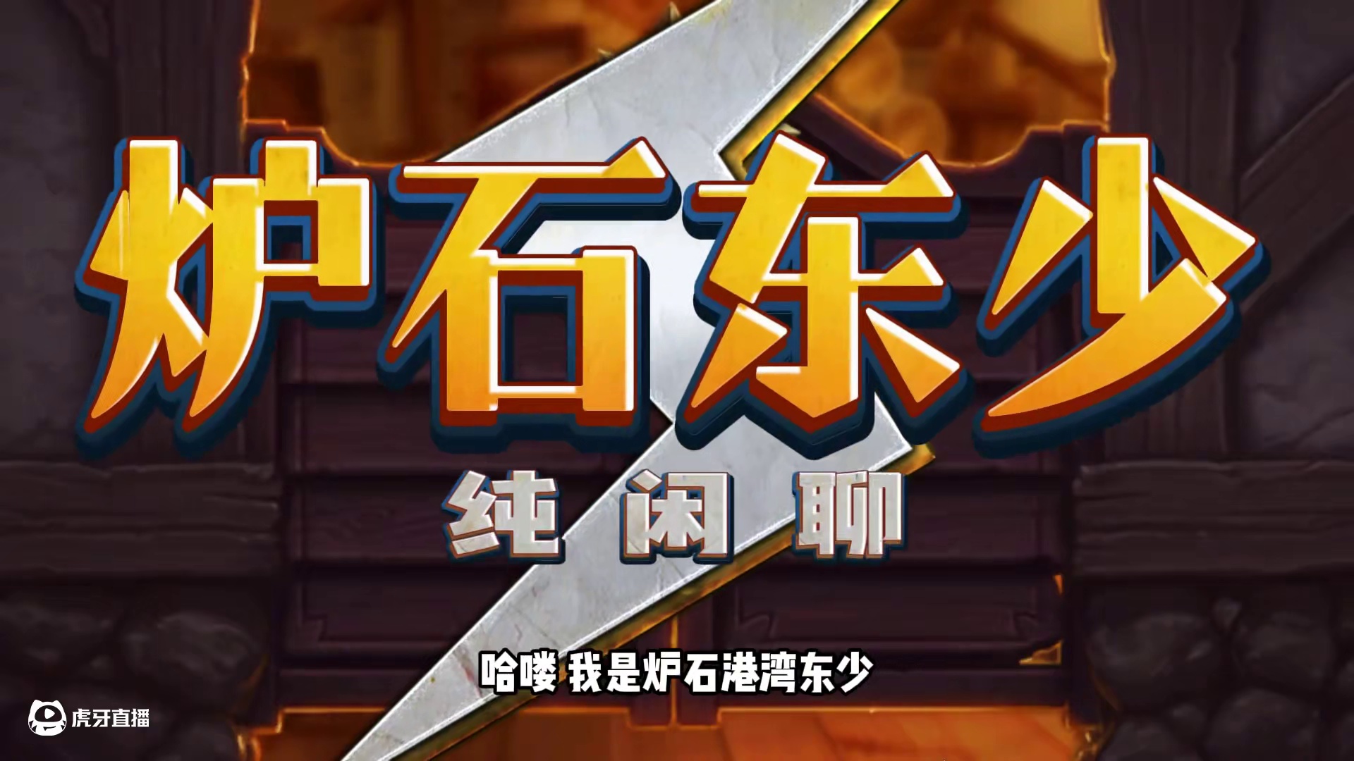 炉石新版本开包出橙率，你脸黑了吗? #电竞这块还得看天津路人 #炉石天津路人王 #炉石传说 #炉石开