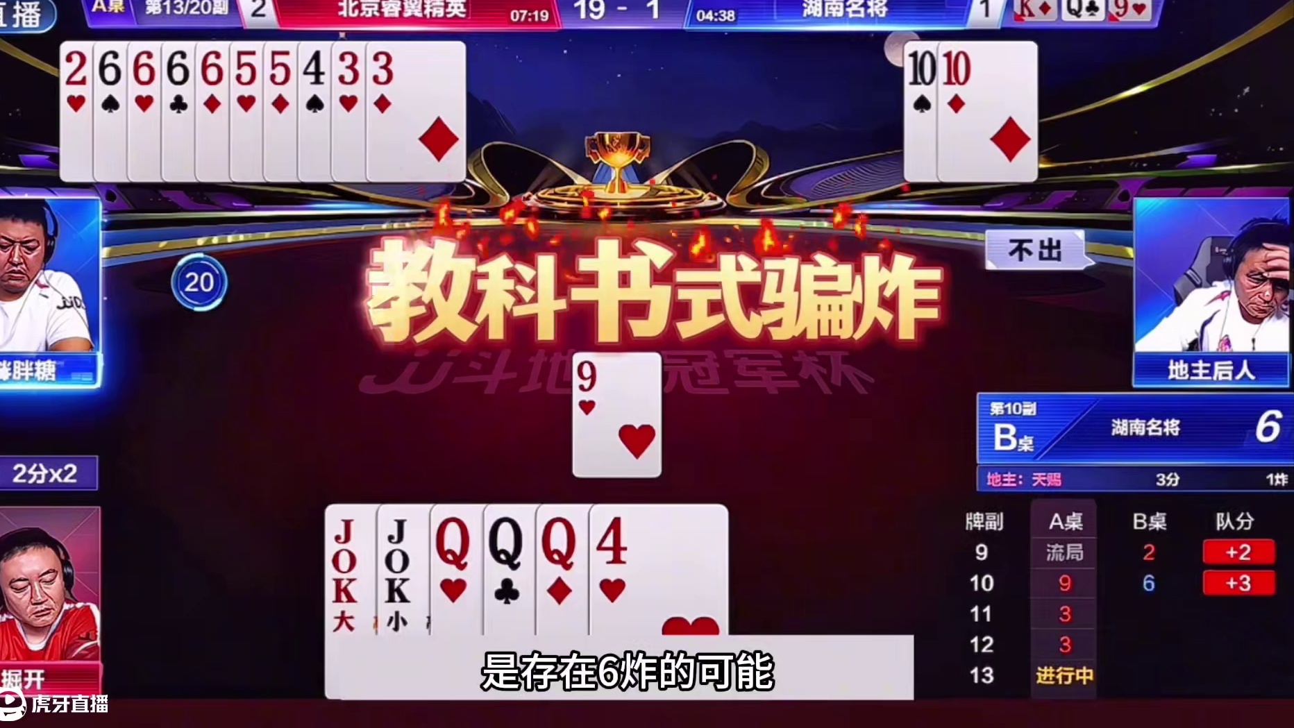 斗地主：开局怒放毁灭级大杀招！战力第一空城计骗炸！结局太逆天 #创作者扶持计划 #是时候展现真正的技