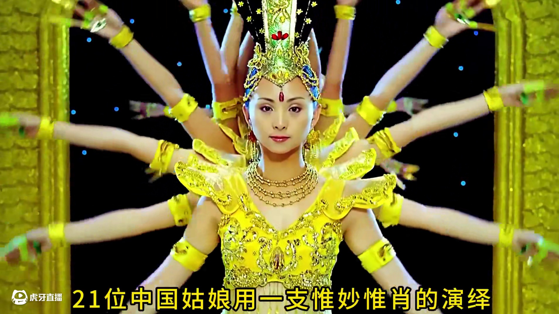 来自中国的21位姑娘，用一支奇舞震惊世界，震撼人心！ #千手观音