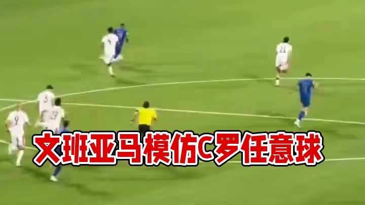 像不像！文班亚马模仿C罗任意球破门 SIU庆祝